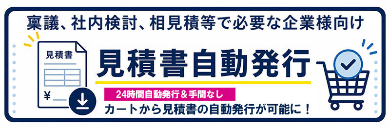 見積書自動発行
