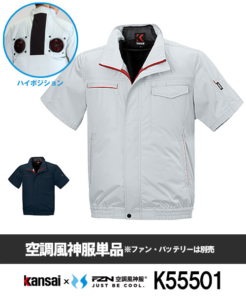 Kansai×空調風神服K55501 ハイポジション半袖ブルゾン
