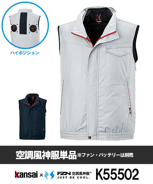 Kansai×空調風神服K55502 ハイポジションベスト