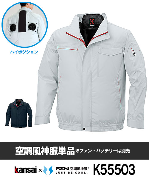Kansai×空調風神服K55503 ハイポジション長袖ブルゾン