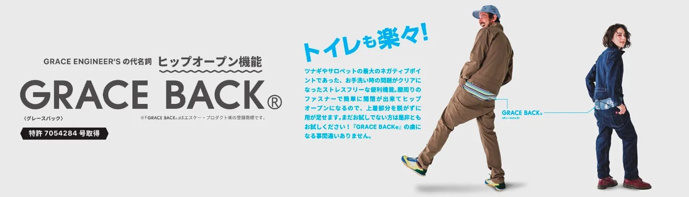 GRACE BACKのヒップオープン機能
